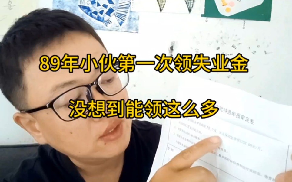 89年小伙第一次领失业金,能领18个月,看看能领多少.哔哩哔哩bilibili