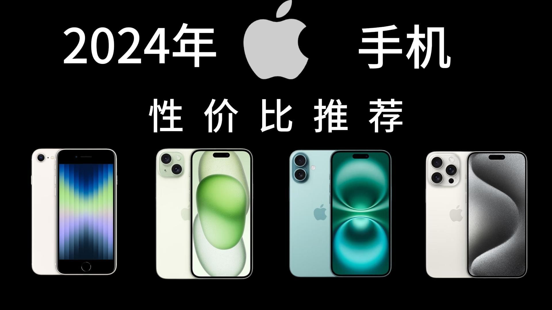 2024年苹果/iPhone推荐哪款手机性价比最高?苹果小白必看系列|最新iPhone 16系列怎么买?不同价位的iPhone手机有什么区别?12款大家喜欢哪一哔哩哔...