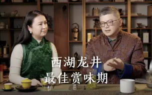 Скачать видео: 西湖龙井的最佳赏味期，好茶也要及时喝，才能享受到最佳的风味！