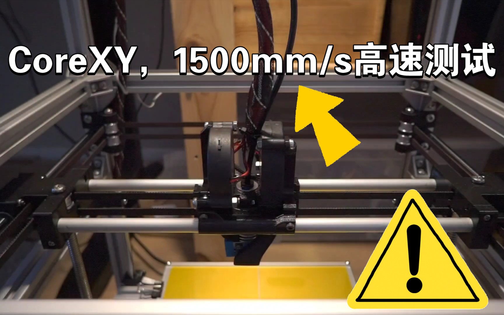 [图]CoreXY结构3D打印机1500mm/s高速打印测试