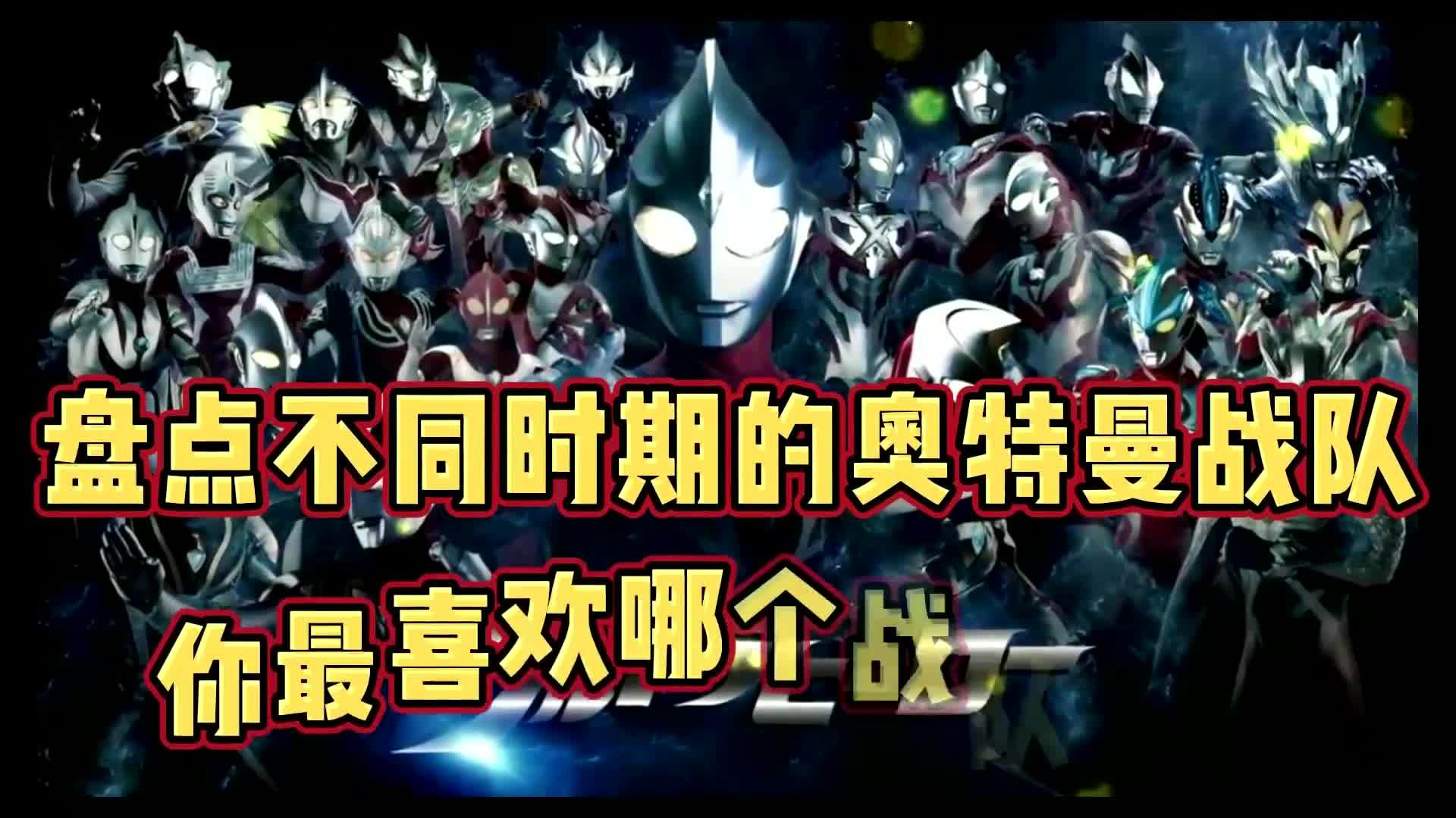 盘点不同时期的奥特曼战队!你最喜欢哪一队呢?我选新生代战队!