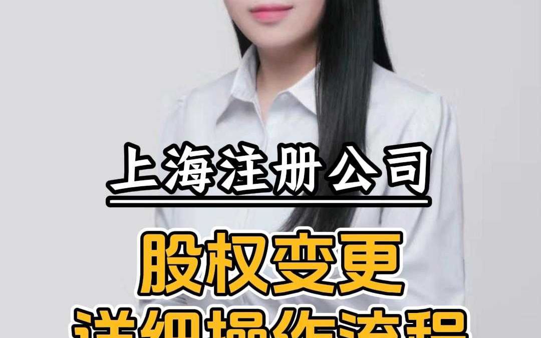 股权变更详细操作流程哔哩哔哩bilibili