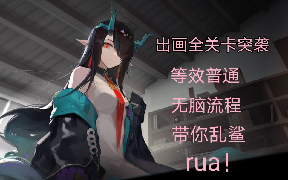 活动作品明日方舟画中人出画全关卡突袭等效普通