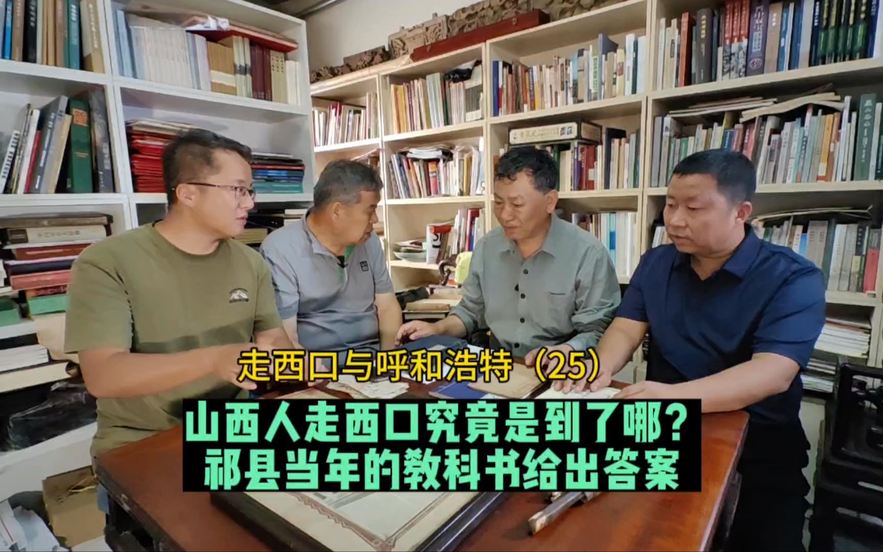 山西人走西口究竟是到了哪?祁县当年的教科书给出答案哔哩哔哩bilibili