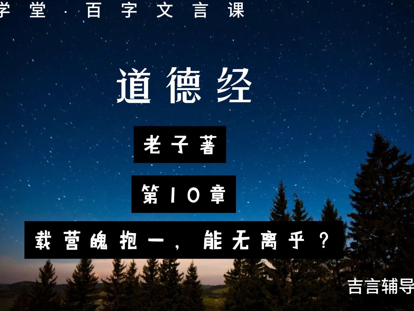 [图]百字文言课·老子《道德经》·第十章·载营魄抱一，能无离乎？