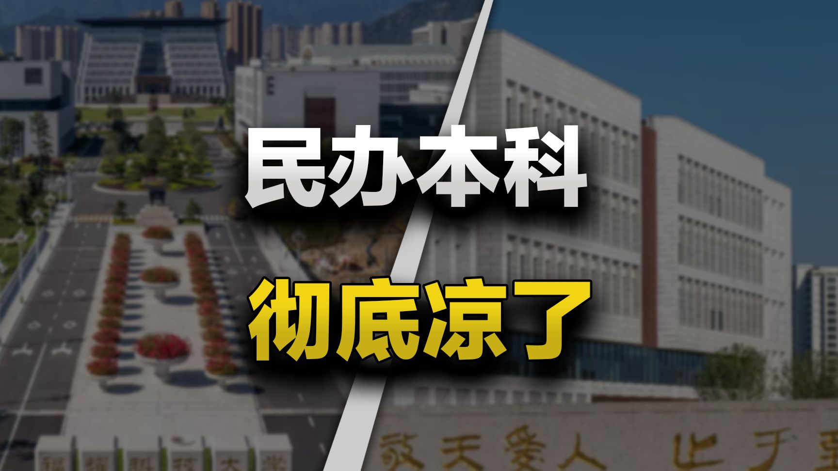 141万新生凭空消失，民办大学跪着求人也没用，这笔账，家长终于算清了