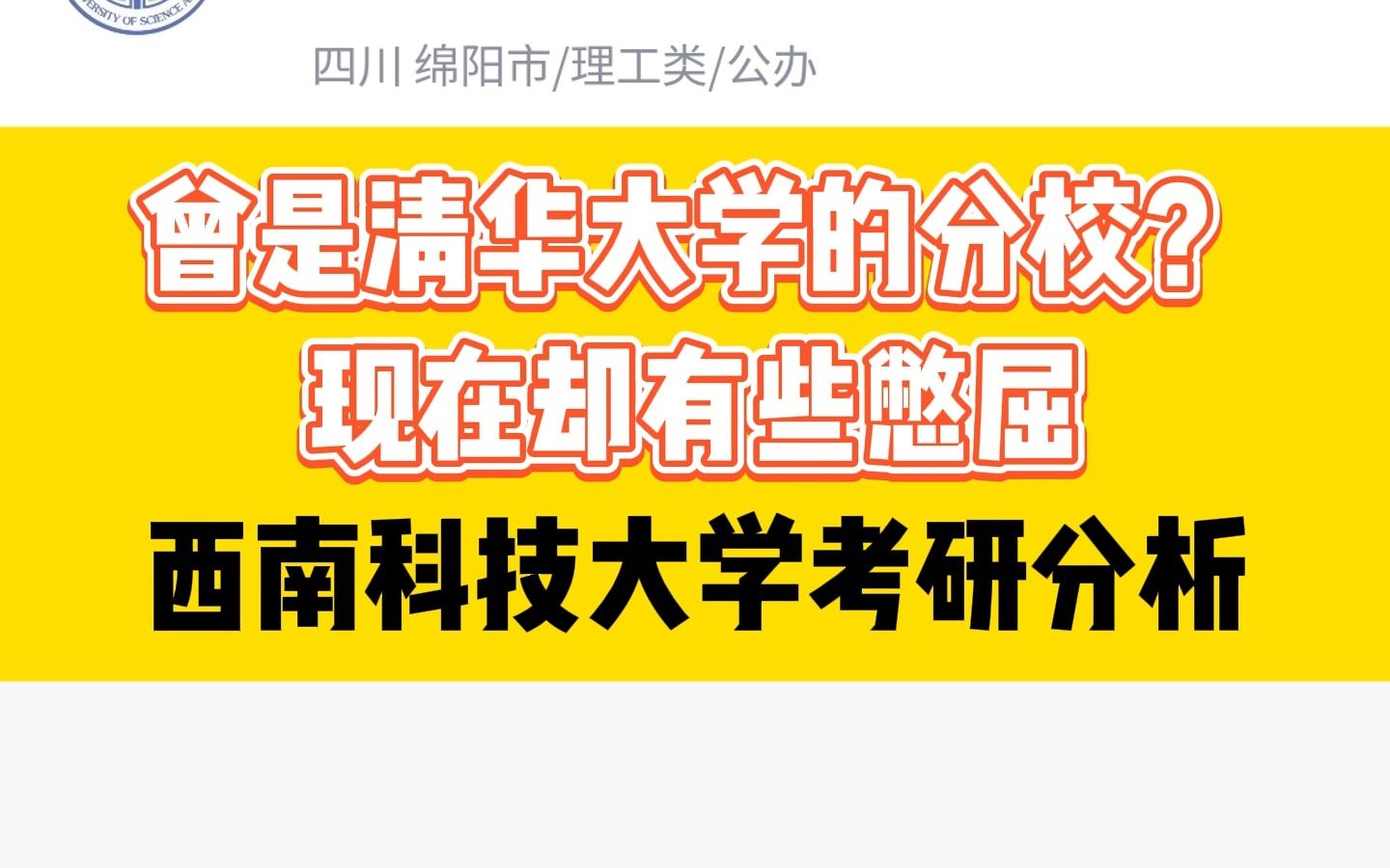 曾是清华大学的分校?现在却有些憋屈,西南科技大学考研分析哔哩哔哩bilibili