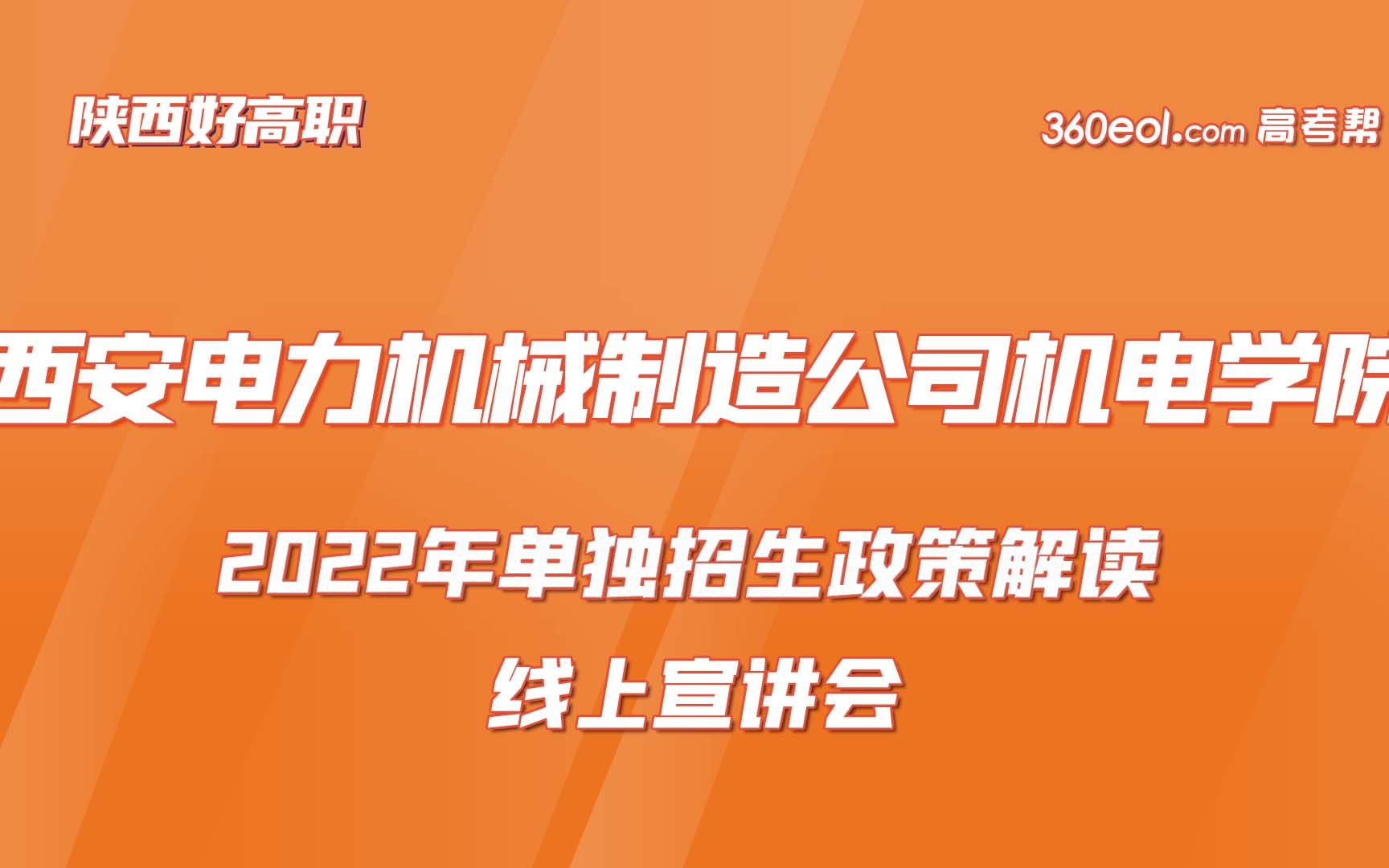 【招办面对面】西安电力机械制造公司机电学院2022年单独招生政策解读哔哩哔哩bilibili