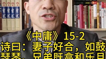 诗曰:“妻子好合,如鼓瑟琴.兄弟既翕,和乐且耽.宜尔室家,乐尔妻帑.”子曰:“父母其顺矣乎!”哔哩哔哩bilibili