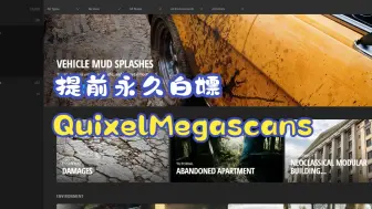 Download Video: 虚幻引擎QuixelMegascans要收费了【提前永久白嫖】详细操作通俗易懂