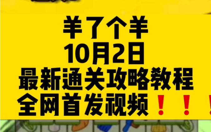 羊了个羊最新通关攻略10月2日攻略