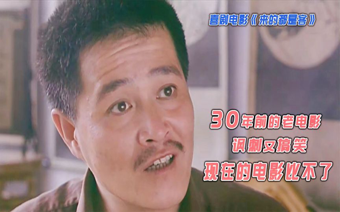 头一回看到这么青涩的赵本山,30年前的老电影,全片都是讽刺!