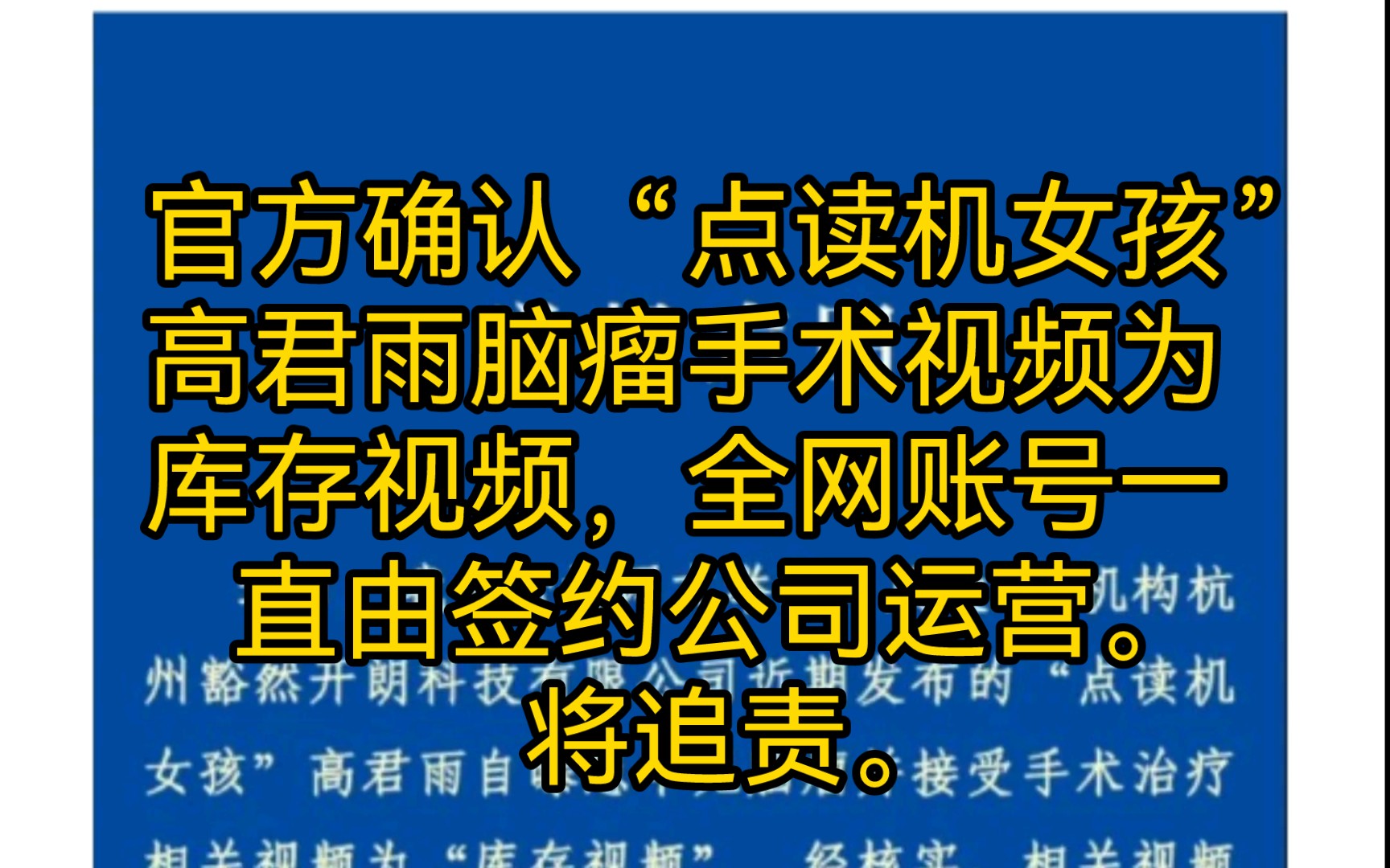 官方确认“点读机女孩”高君雨脑瘤手术视频为库存视频,全网账号一直由签约公司运营.将追责.哔哩哔哩bilibili