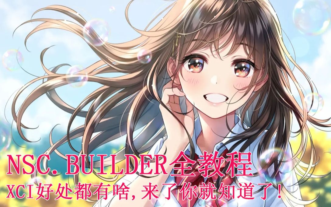 如何使用nsc.builder制作整合xci,魔改xci,分离xci,xci转nsp.4:如何将游戏主文件xci和nsp互相转换哔哩哔哩bilibili