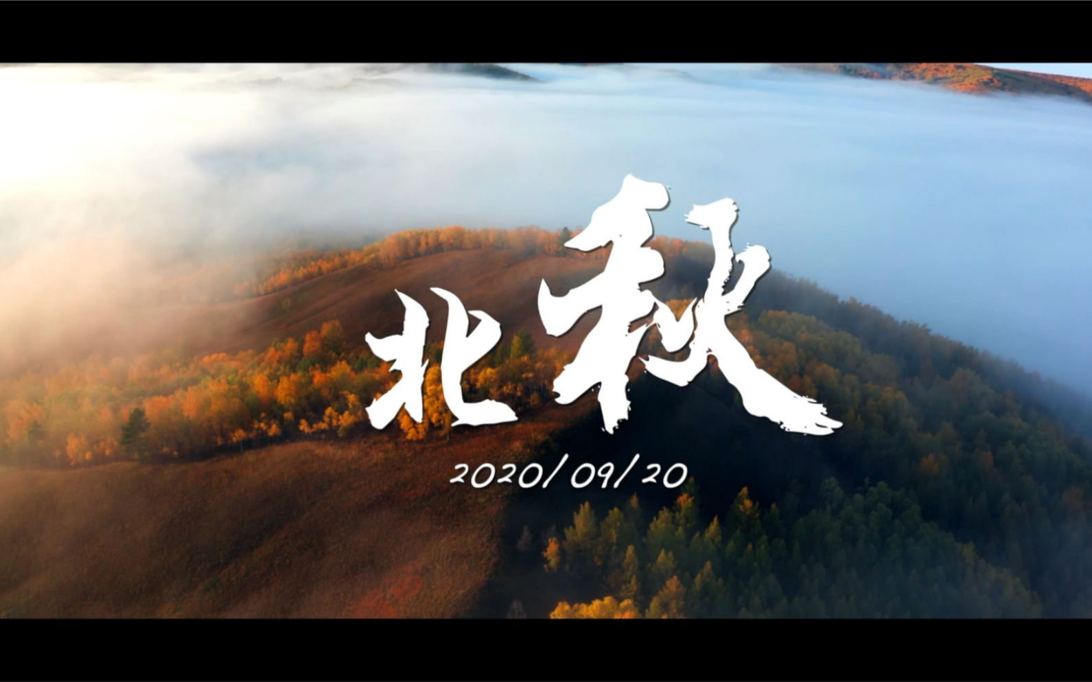 2020旅拍vlog《北秋》