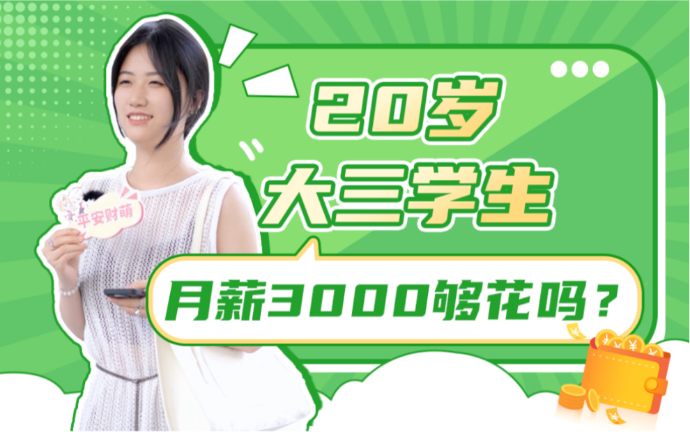 月薪3000,在深圳够花吗?哔哩哔哩bilibili