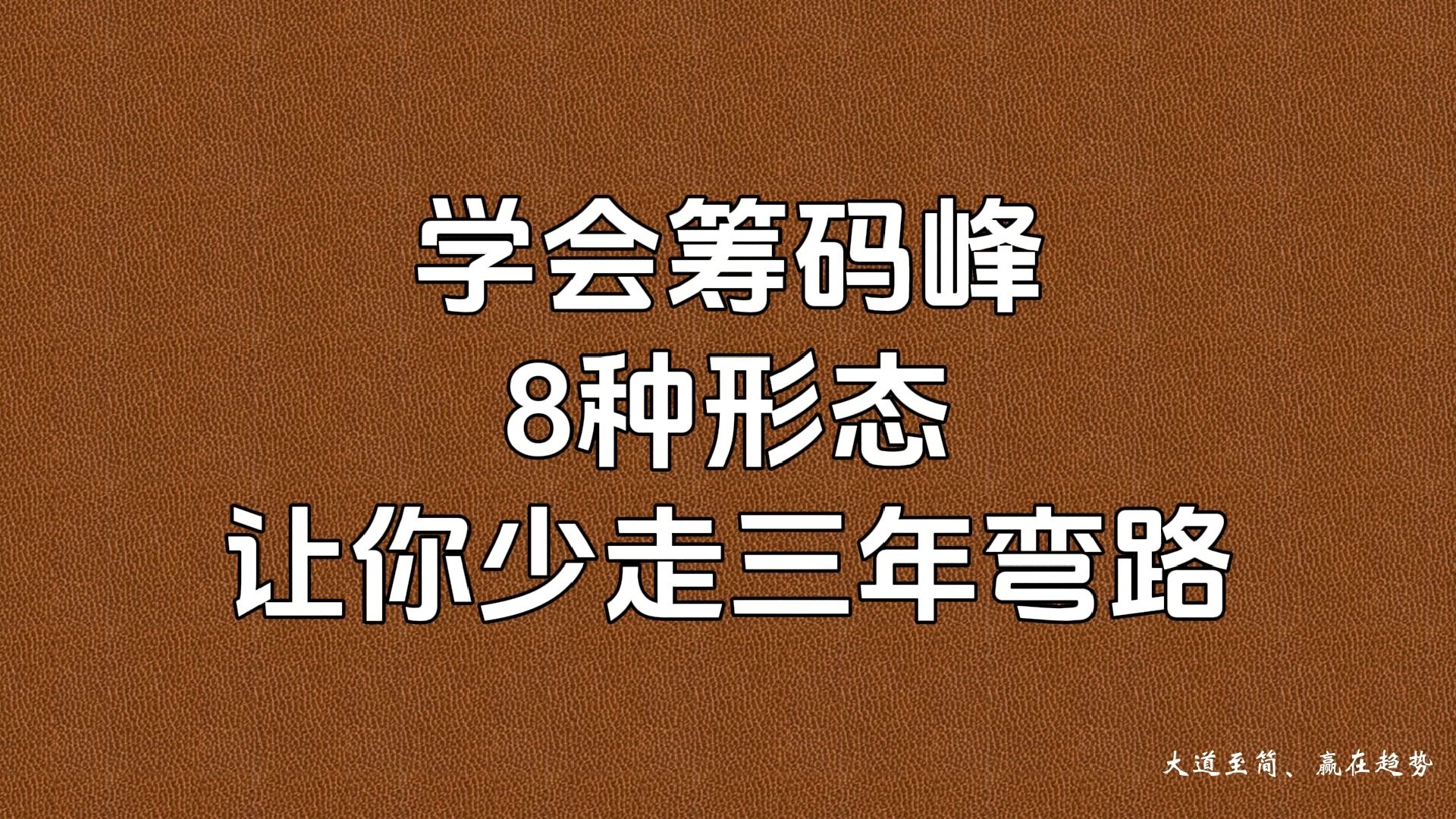 主力吸够多少筹码才会拉升?我整整读了10遍筹码峰,太透彻了!哔哩哔哩bilibili