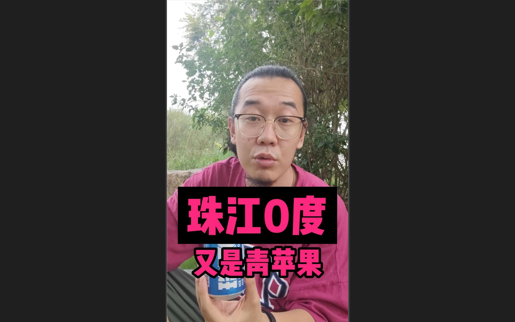 珠江0度 又又又是青苹果哔哩哔哩bilibili