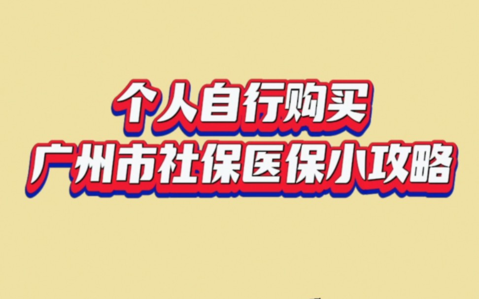 灵活就业人员如何购买广州市社保,五分钟内线上搞定哦哔哩哔哩bilibili