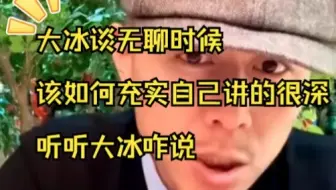 【大冰语录】大冰老师谈无聊时候该如何充实自己