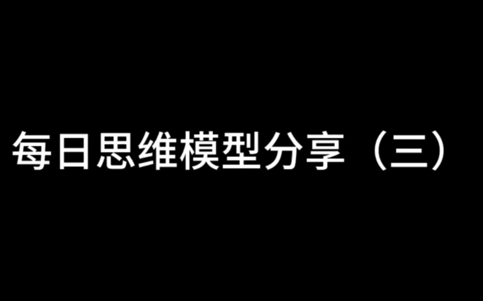 每日思维模型分享(三)哔哩哔哩bilibili