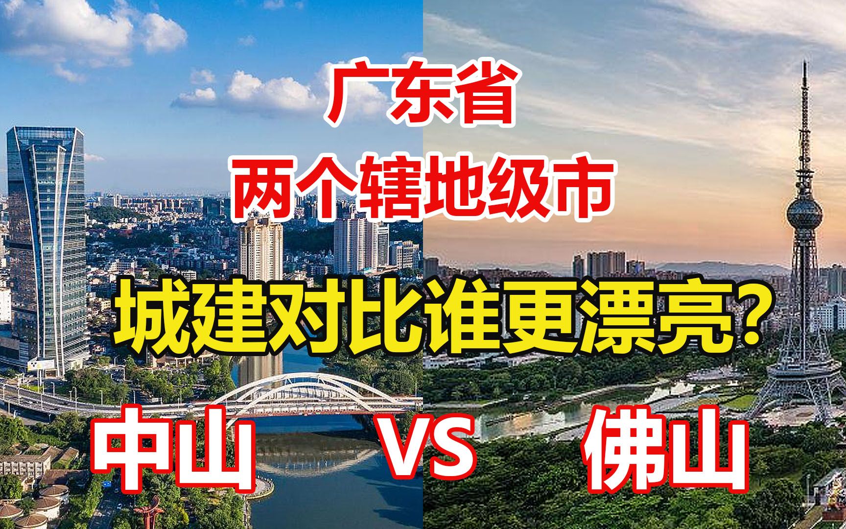 航拍中山、佛山,广东省的两个辖地级市,城建差距有多大?哔哩哔哩bilibili