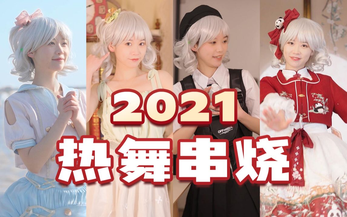 [图]2021最火的14支舞蹈串烧