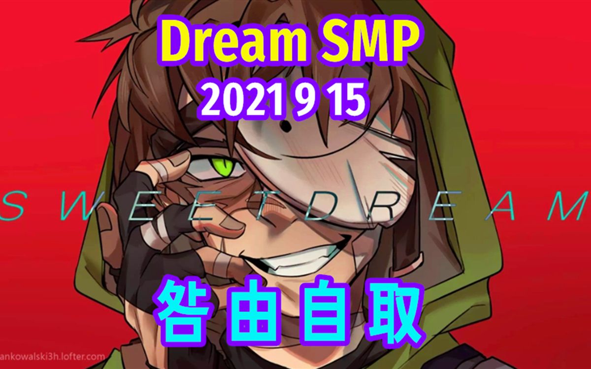 [图]【Dream SMP/第四季事件/中文字幕】咎由自取（2021 9 15）（第二部分）