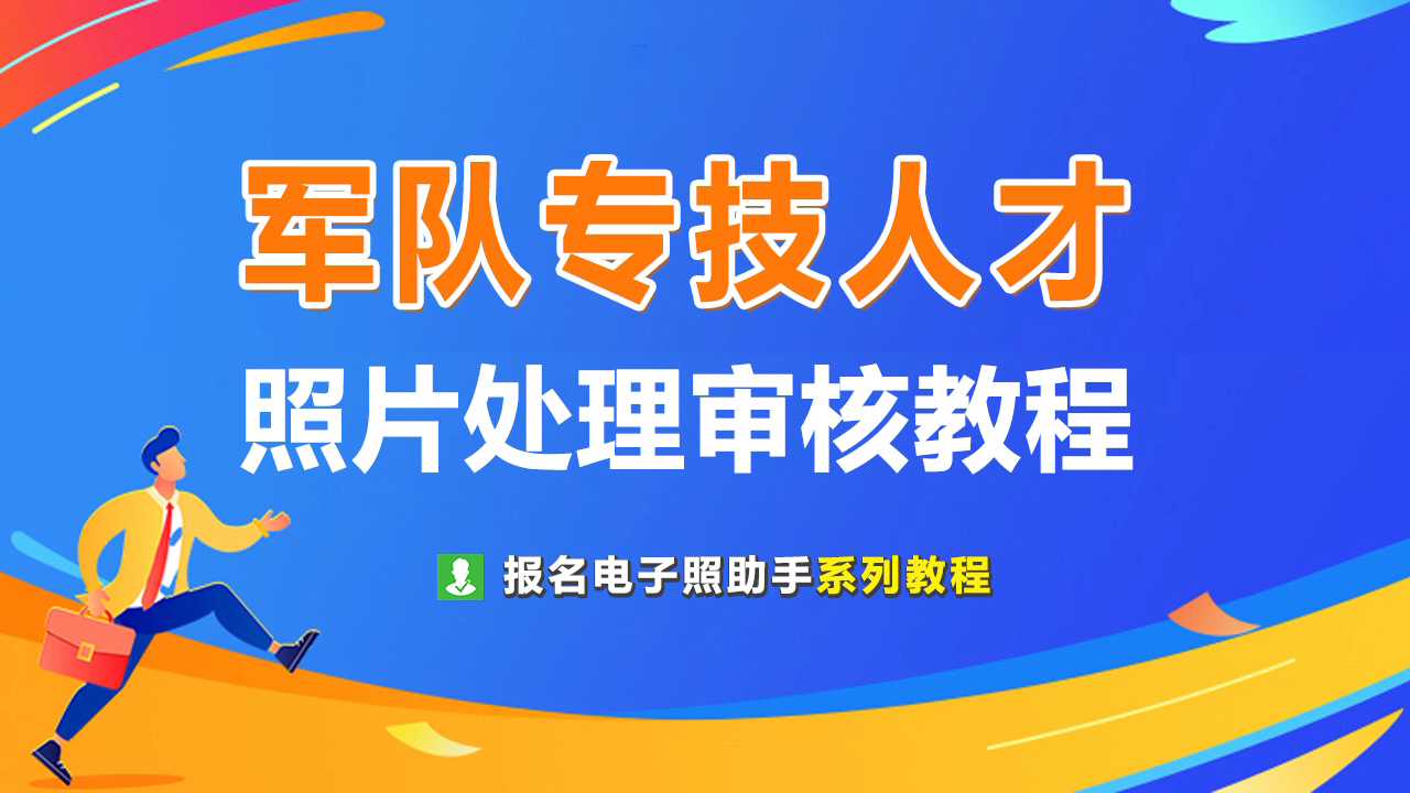 军队专业技术人员报名流程及照片处理教程哔哩哔哩bilibili