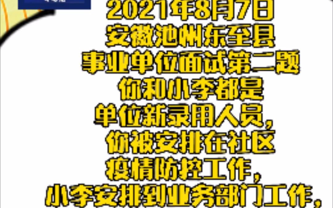 2021年8月7日安徽省池州东至县事业单位面试第二题解析哔哩哔哩bilibili