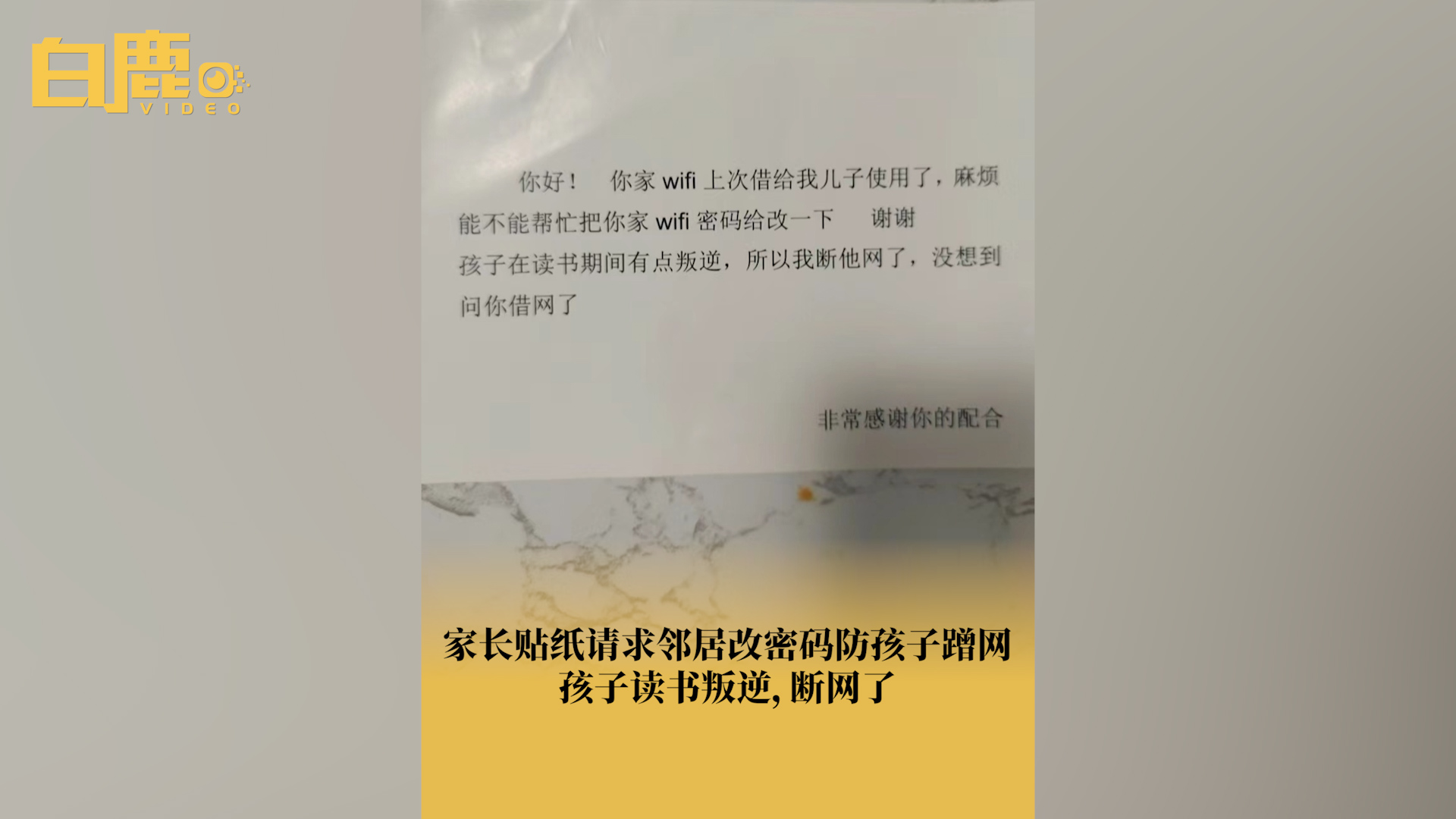 家长留言请求邻居改密码防孩子蹭网哔哩哔哩bilibili