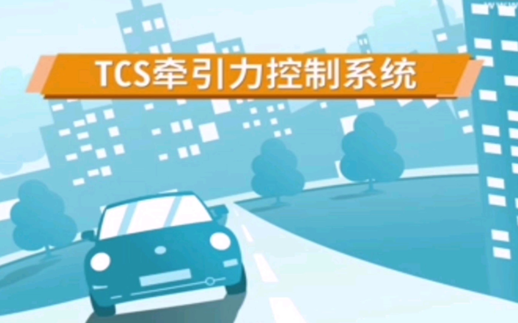 TCS牵引力控制系统哔哩哔哩bilibili