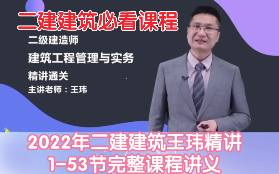 [图]2022年二建建筑-新教材精讲班+冲刺班--王玮 王伟（重点推荐 含讲义 考前必看）