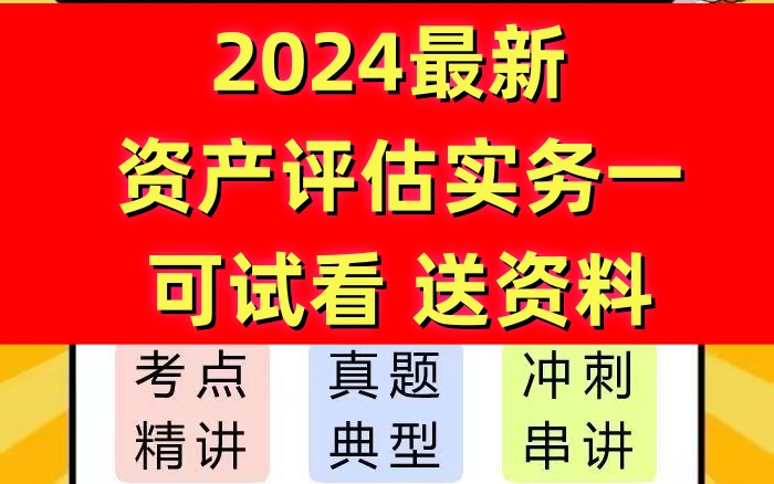 2024最新资产评估师资产评估实务(一)2024资产评估师 完整版哔哩哔哩bilibili