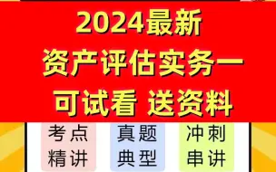 Download Video: 2024最新资产评估师-资产评估实务（一）-2024资产评估师 完整版