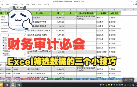 财务审计必会|Excel筛选数据的三个小技巧哔哩哔哩bilibili