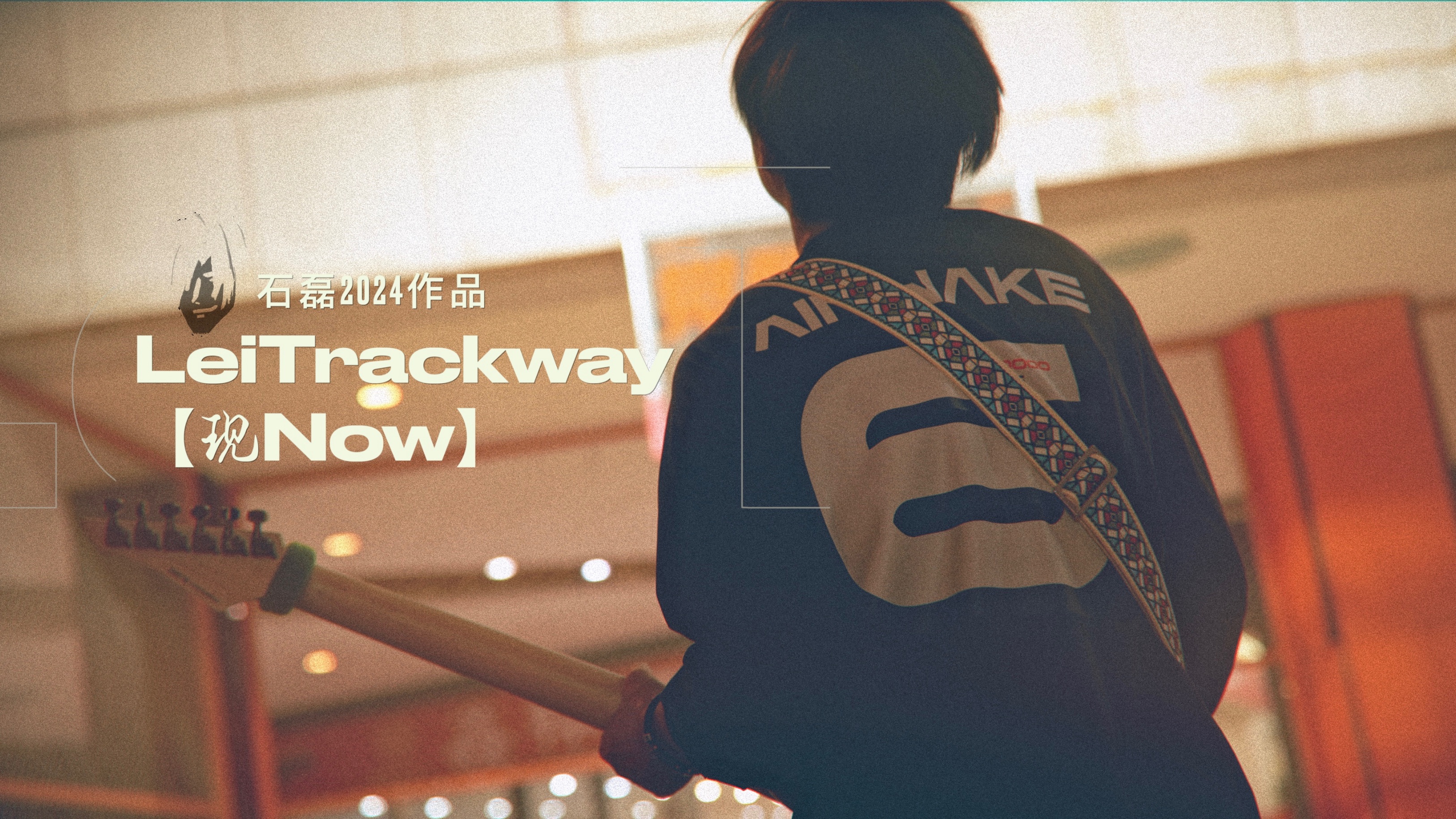 【现NOW】MV石磊作品LeiTrackway哔哩哔哩bilibili