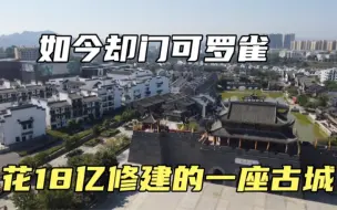 Télécharger la video: 广西最不起眼的城市，竟花18亿建造一座古城，如今却门可罗雀