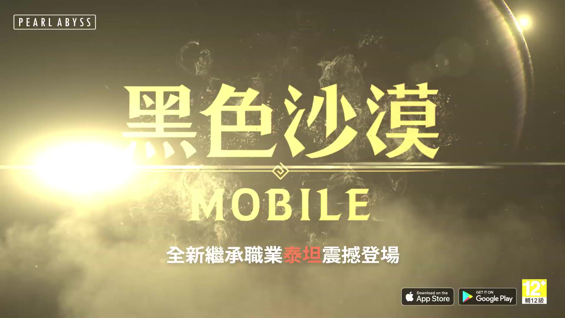 [图]《黑色沙漠 MOBILE》狂戰士全新繼承職業「泰坦」登場！