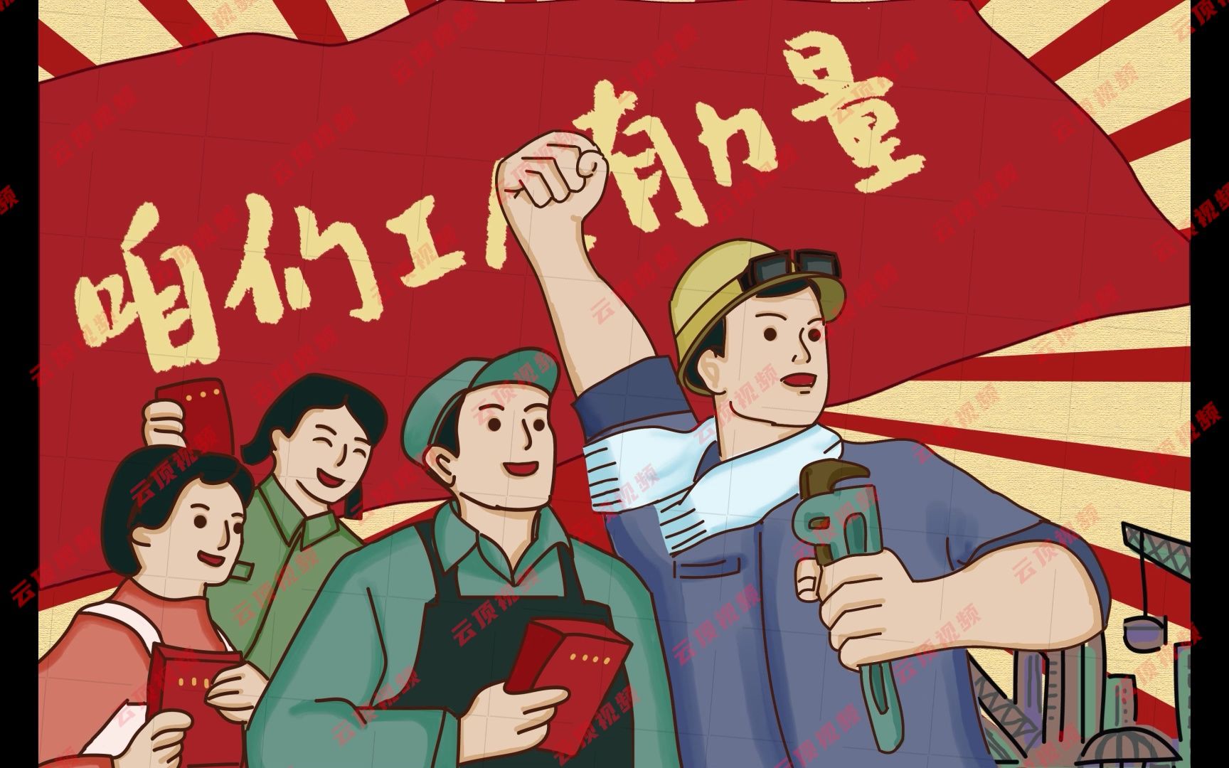 五一劳动节背景视频 咱们工人有力量