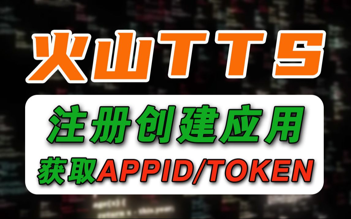 注册开通火山引擎语音技术TTS获取APPID、AccessToken哔哩哔哩bilibili