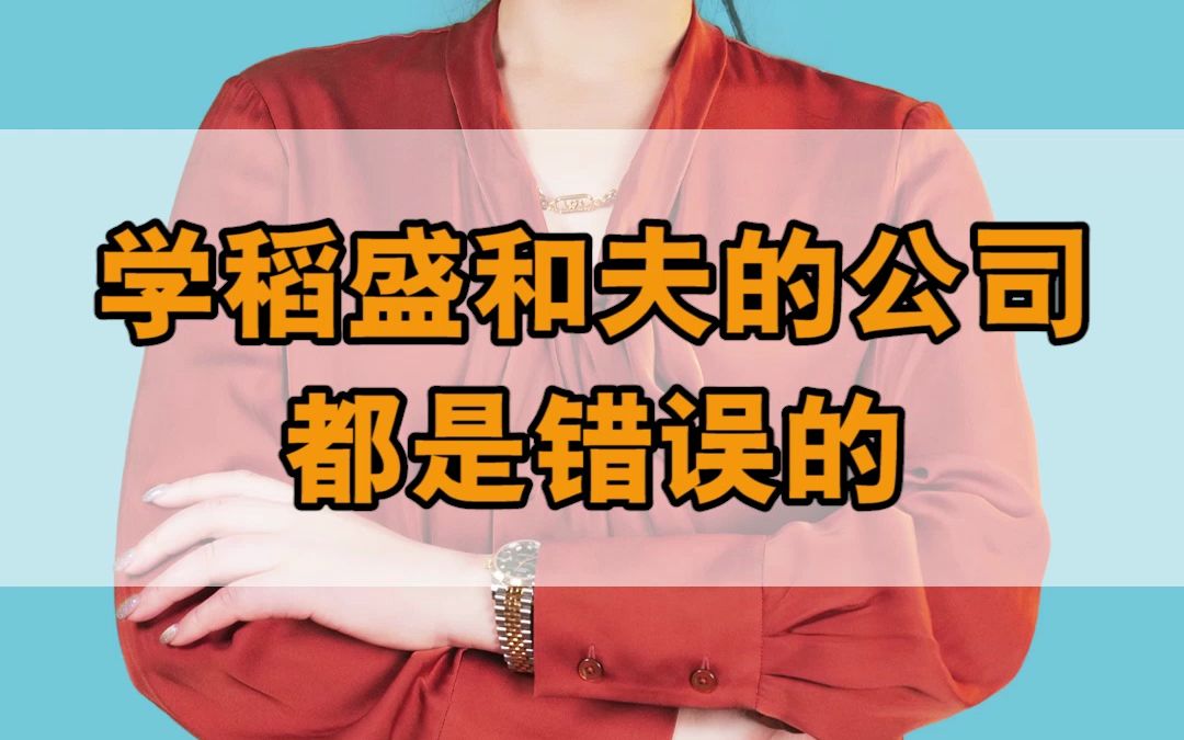 学稻盛和夫的企业都错了哔哩哔哩bilibili