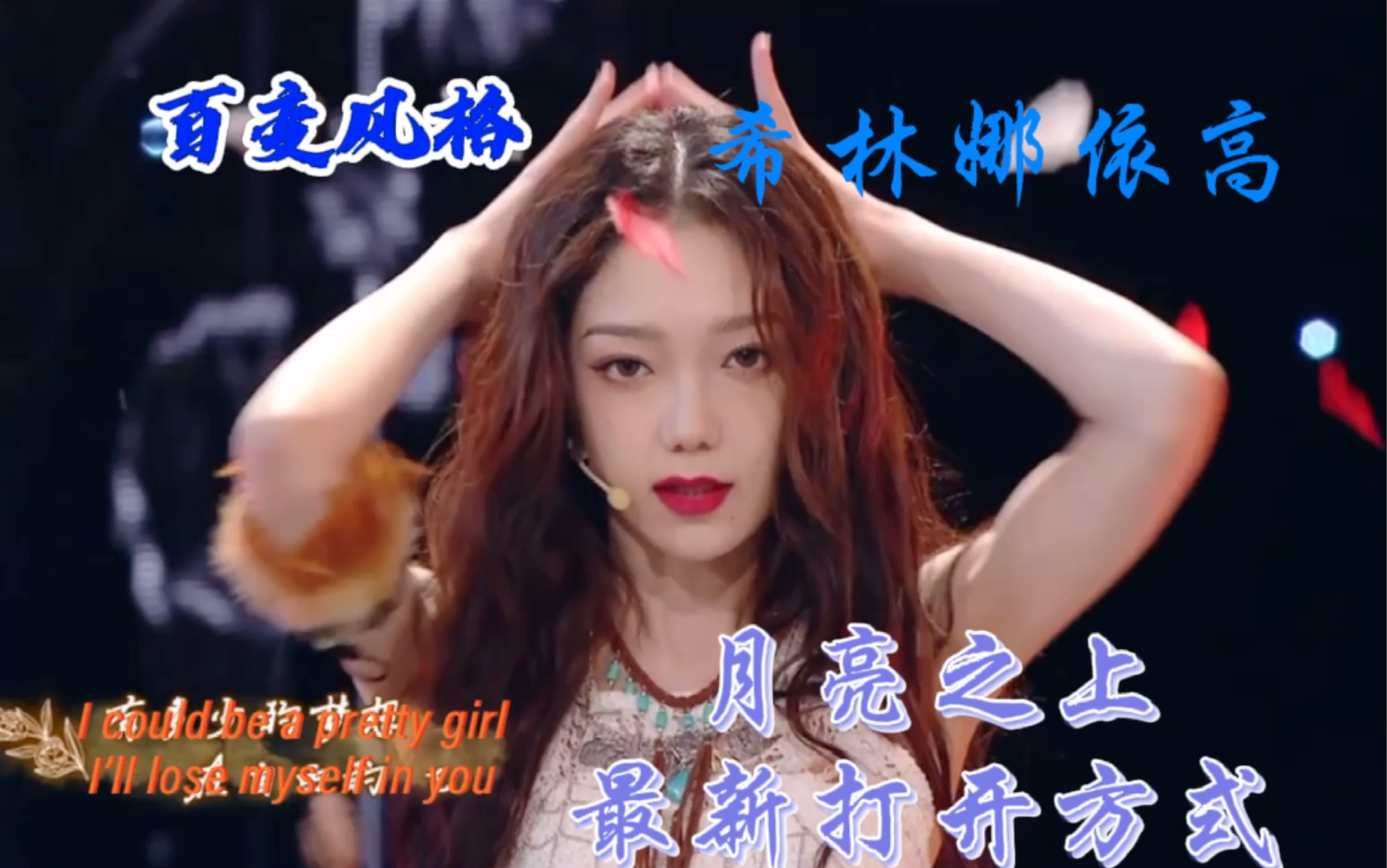 希林娜依高硬糖少女金曲青春最新舞台用月牙湾的方式打开月亮之上