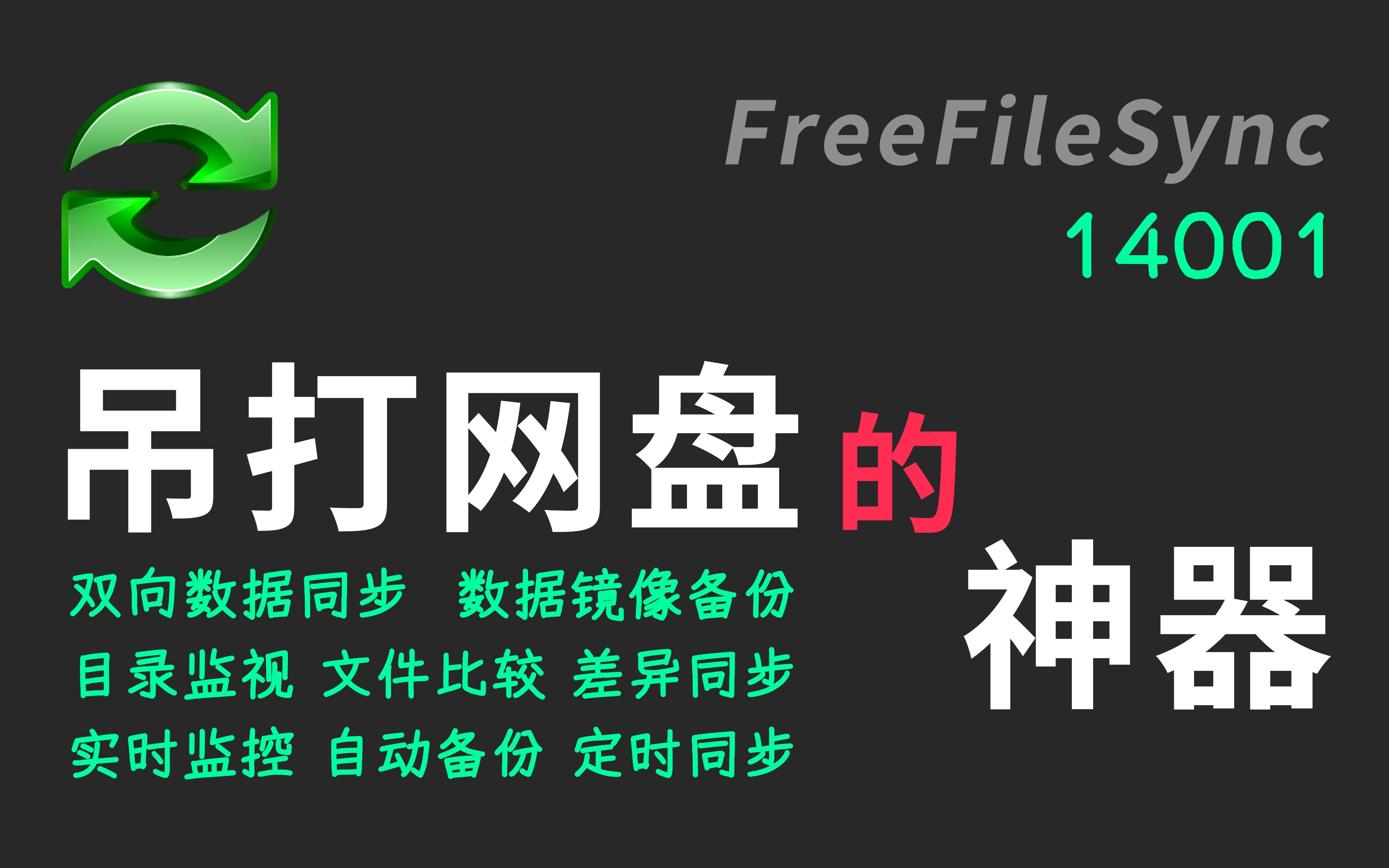 【14001】FreeFileSync:差异同步、镜像备份、增量备份 全能的同步软件 文件同步 本地同步 在线同步 RealTimeSync哔哩哔哩bilibili