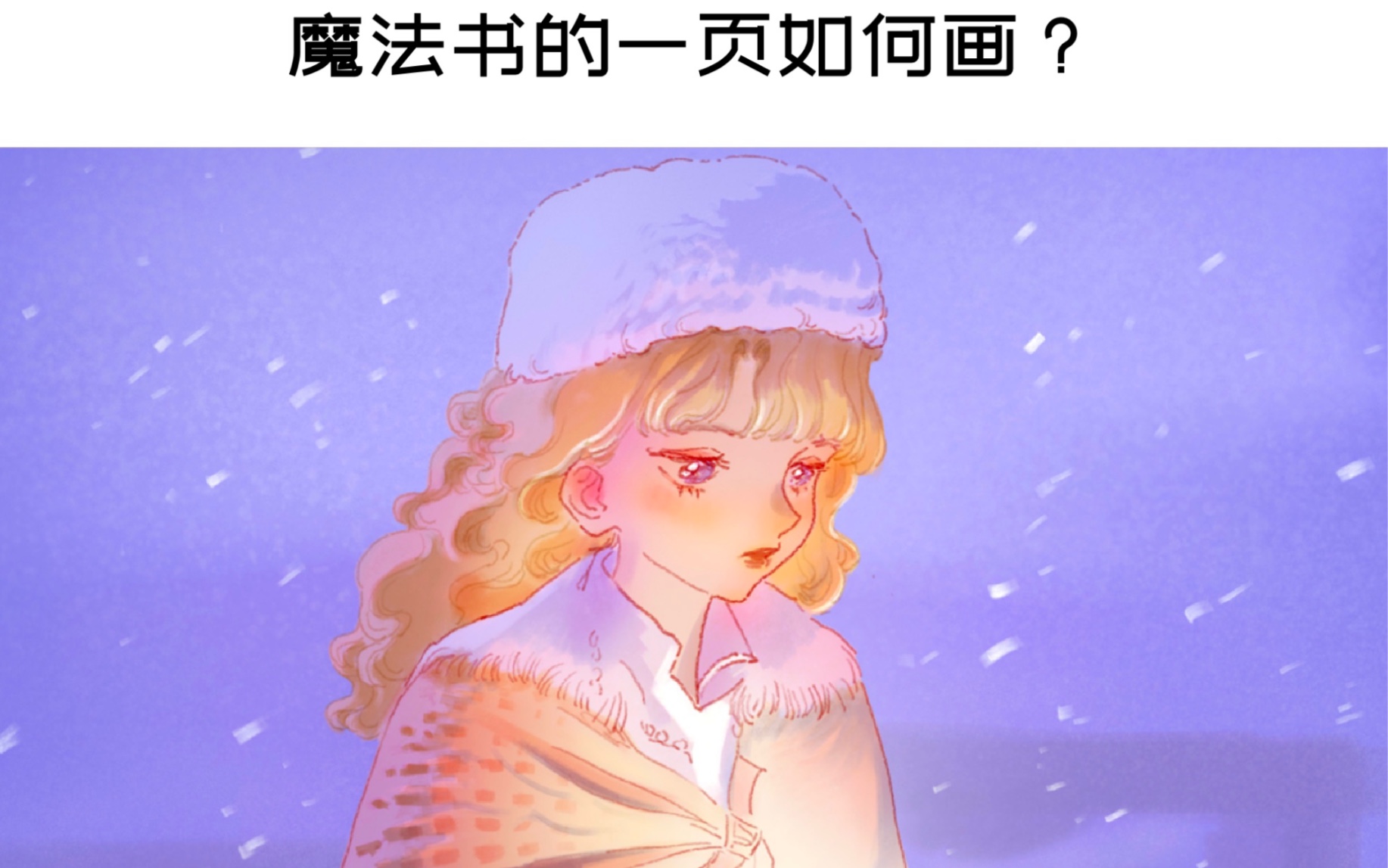 魔法书的一页如何画?哔哩哔哩bilibili