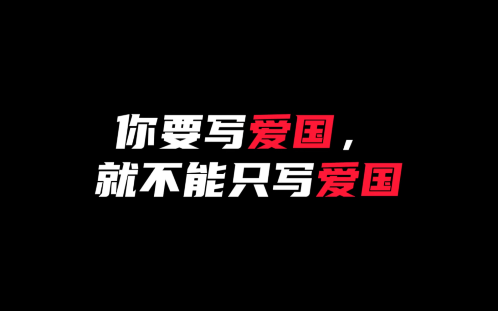 [图]【作文素材】“用电光火石般的生命照亮祖国的地方”｜你要写爱国，就不能只写爱国