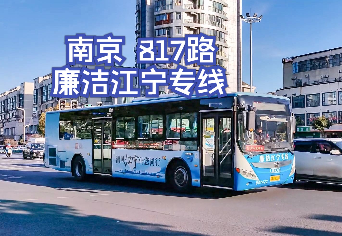 南京817路 廉洁江宁专线 特别涂装 部分特色报站 2024-01-23