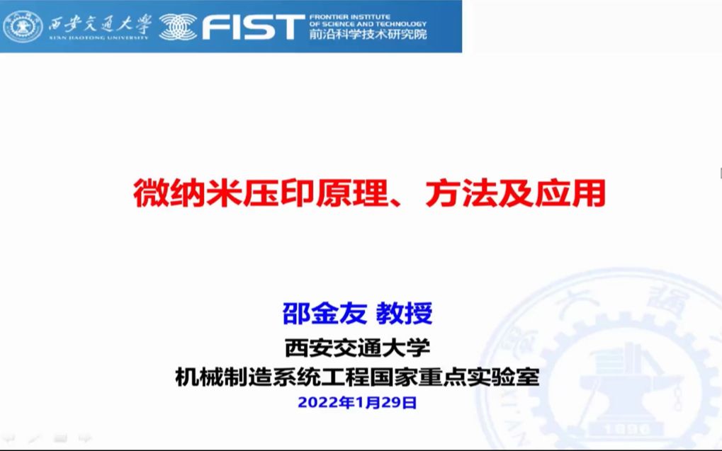 [图]微纳结构压印制造的原理、方法及其应用-邵金友-2022在线学术沙龙第59场-1