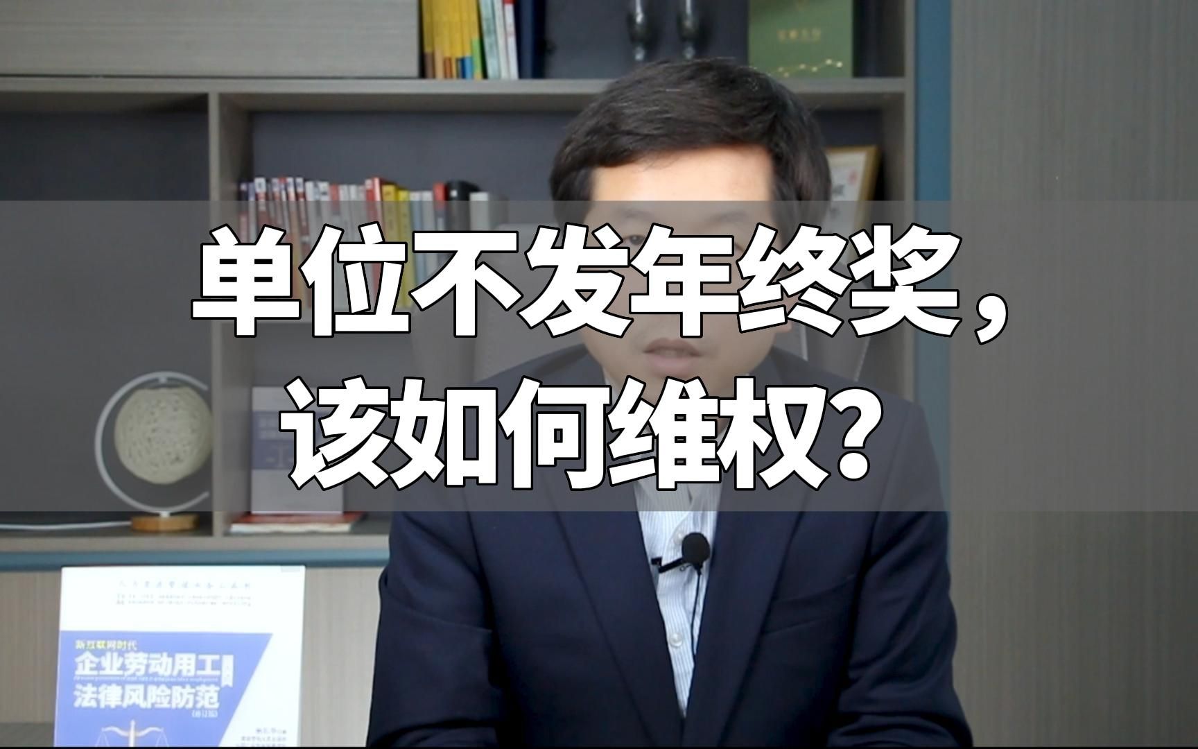 单位不发年终奖,该如何维权?哔哩哔哩bilibili