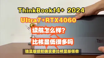 Download Video: ThinkBook14+ 2024酷睿UItra7+RTX4060独显，续航怎么样呀？比核显低很多吗？